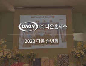 ﻿2023년 12월 송년회 뜻깊은 한 해 마무리   