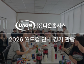 2026년 FIFA 북중미 월드컵 단체 관람