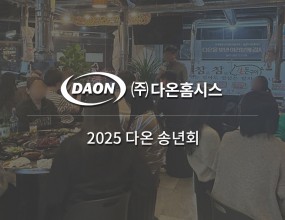 2025 다온 송년회