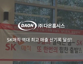 SK매직 역대 최고 매출 '신기록을 경신하며..' 축하합니다!    