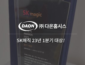  SK매직 23년 1분기 대상  