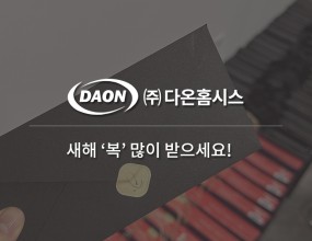 다온홈시스와 함께 새해 '복' 많이 받으세요!  ﻿​  