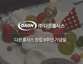 2022.12.29 다온홈시스 창립 8주년 기념식  