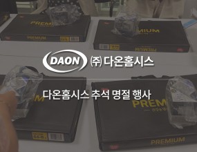  2022.09 다온 추석 명절 행사﻿  