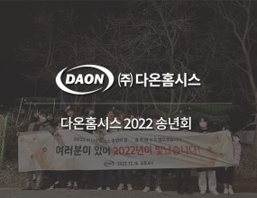 ﻿ 2022.12 Good-bye 2022 다온 송년회  