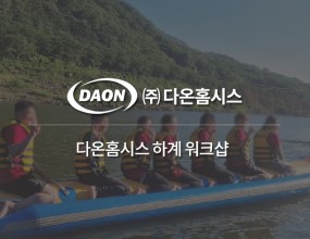 ﻿​ 2022.07 다온 하계 워크샵 _ 곡성  
