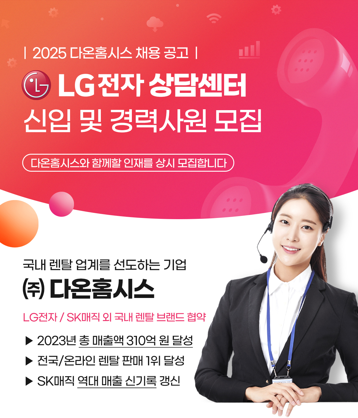 [(주)다온홈시스] [평균 월350만] 2024년 LG전자,SK매직 등 렌탈 간단 상담,접수 - 사람인